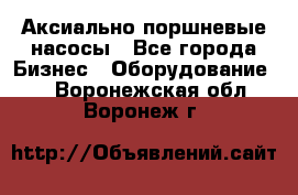 Аксиально-поршневые насосы - Все города Бизнес » Оборудование   . Воронежская обл.,Воронеж г.